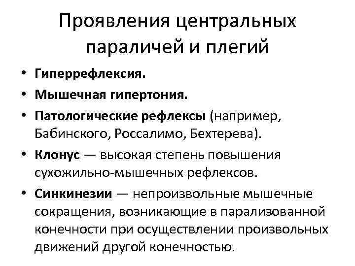 Патологические рефлексы. Симптомы периферического паралича. Клинические симптомы центрального паралича. Центральный парез патологические рефлексы. Патологические рефлексы при Центральном парезе.