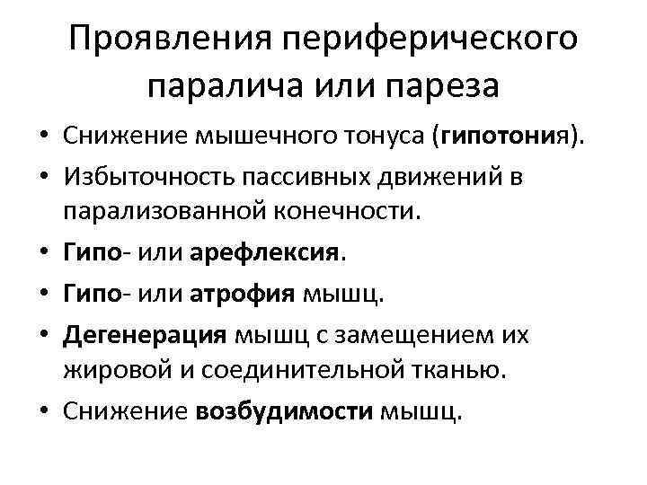 Периферический паралич парез характеризуется следующей клинической картиной