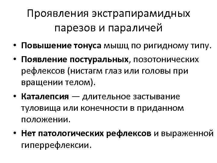 Проявления экстрапирамидных парезов и параличей • Повышение тонуса мышц по ригидному типу. • Появление
