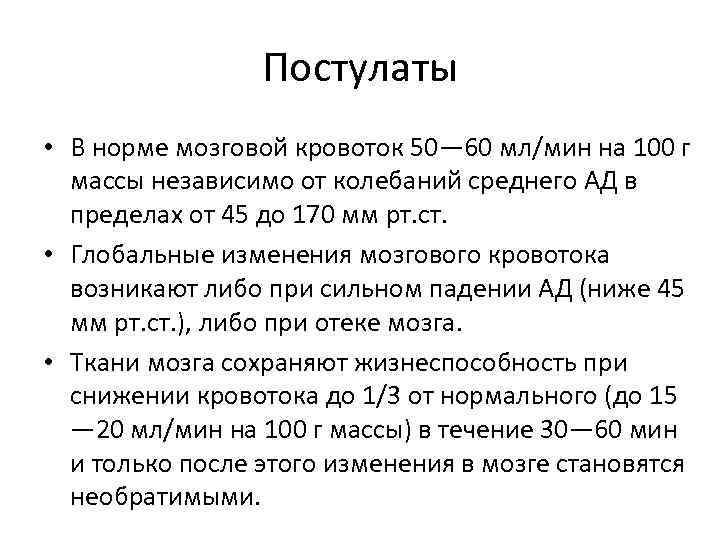 Постулаты • В норме мозговой кровоток 50— 60 мл/мин на 100 г массы независимо