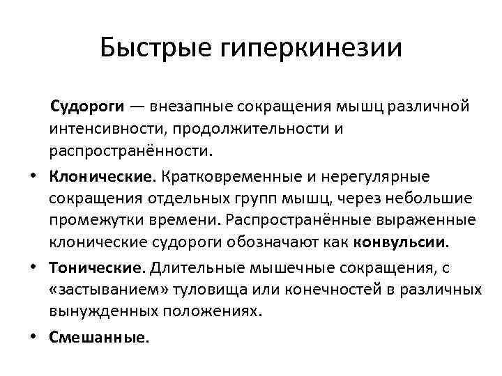 Быстрые гиперкинезии Судороги — внезапные сокращения мышц различной интенсивности, продолжительности и распространённости. • Клонические.