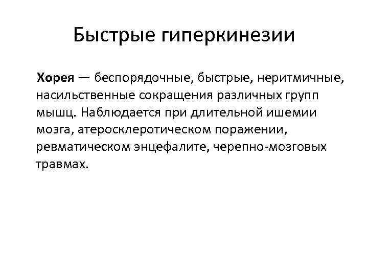 Быстрые гиперкинезии Хорея — беспорядочные, быстрые, неритмичные, насильственные сокращения различных групп мышц. Наблюдается при