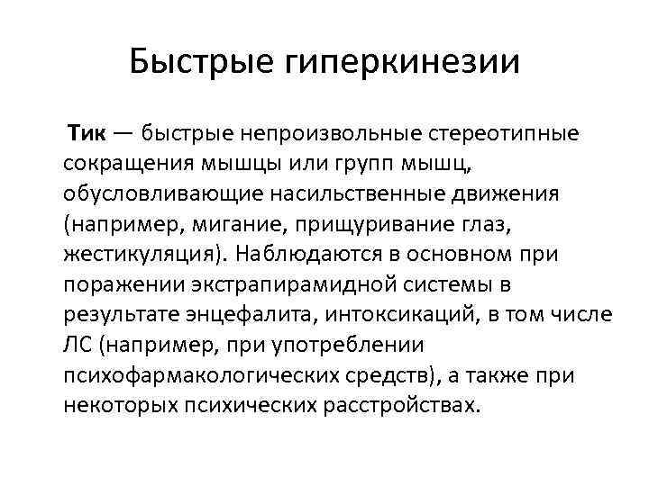 Быстрые гиперкинезии Тик — быстрые непроизвольные стереотипные сокращения мышцы или групп мышц, обусловливающие насильственные
