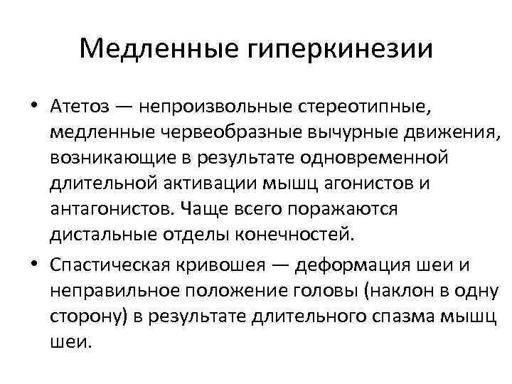 Медленные гиперкинезии • Атетоз — непроизвольные стереотипные, медленные червеобразные вычурные движения, возникающие в результате