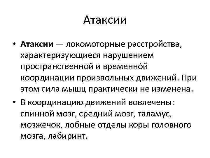 Атаксия это. Лобная атаксия. Динамическая атаксия. Корковая атаксия. Атаксия это в неврологии.