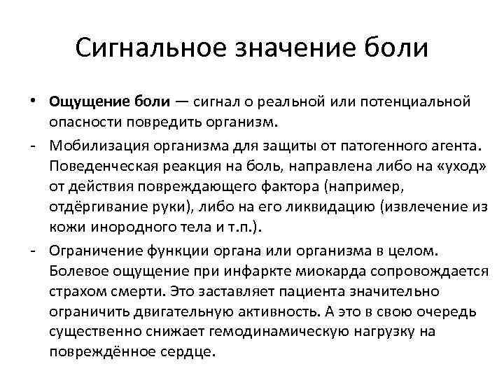 Сигнальное значение боли • Ощущение боли — сигнал о реальной или потенциальной опасности повредить