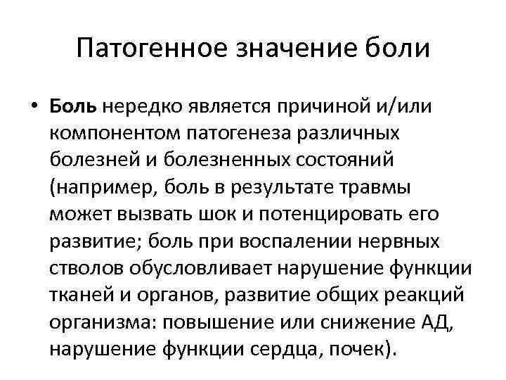 Патогенное значение боли • Боль нередко является причиной и/или компонентом патогенеза различных болезней и