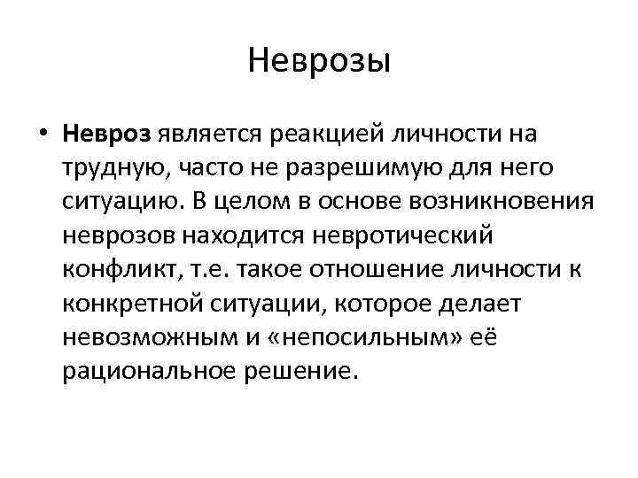 Неврозы • Невроз является реакцией личности на трудную, часто не разрешимую для него ситуацию.
