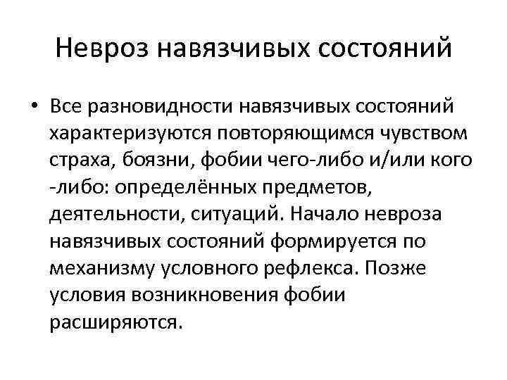 Невроз навязчивых состояний • Все разновидности навязчивых состояний характеризуются повторяющимся чувством страха, боязни, фобии