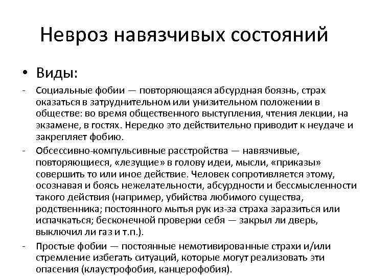 Невроз навязчивых состояний • Виды: - Социальные фобии — повторяющаяся абсурдная боязнь, страх оказаться