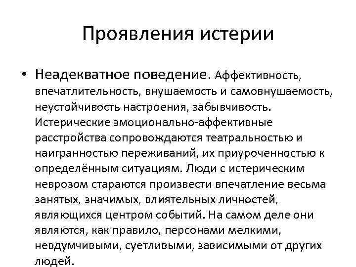 Проявления истерии • Неадекватное поведение. Аффективность, впечатлительность, внушаемость и самовнушаемость, неустойчивость настроения, забывчивость. Истерические