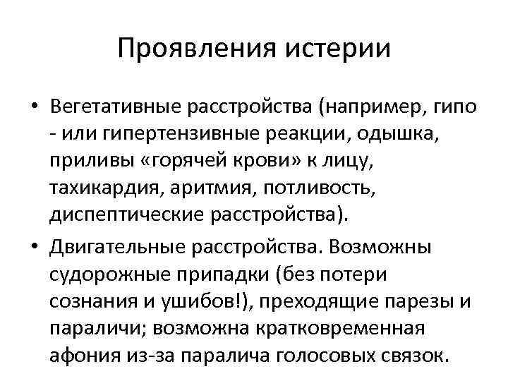 Проявления истерии • Вегетативные расстройства (например, гипо - или гипертензивные реакции, одышка, приливы «горячей