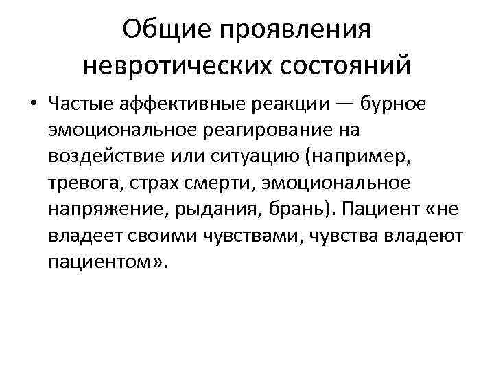 Общие проявления невротических состояний • Частые аффективные реакции — бурное эмоциональное реагирование на воздействие