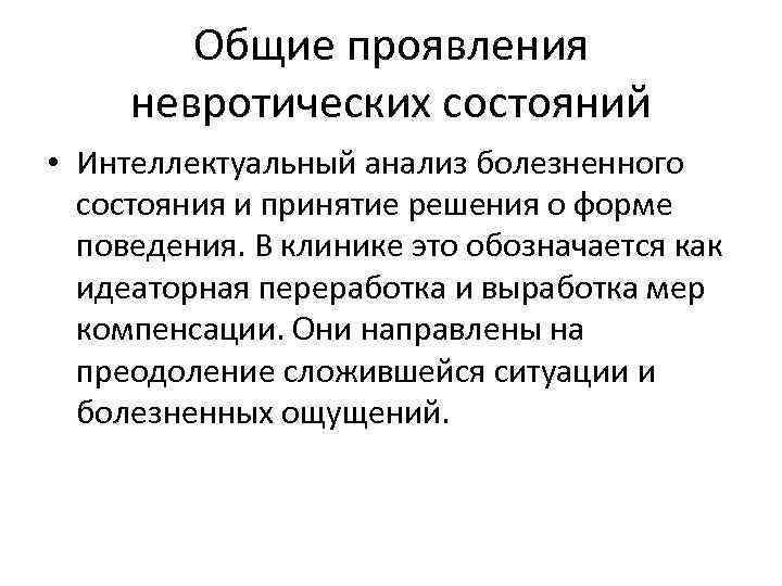 Общие проявления невротических состояний • Интеллектуальный анализ болезненного состояния и принятие решения о форме