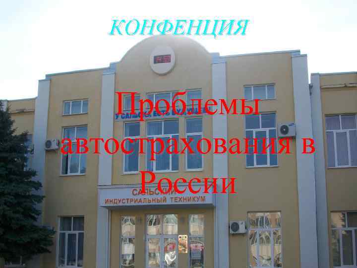 КОНФЕНЦИЯ Проблемы автострахования в России 