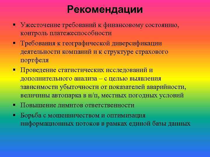 Рекомендации § Ужесточение требований к финансовому состоянию, контроль платежеспособности § Требования к географической диверсификации