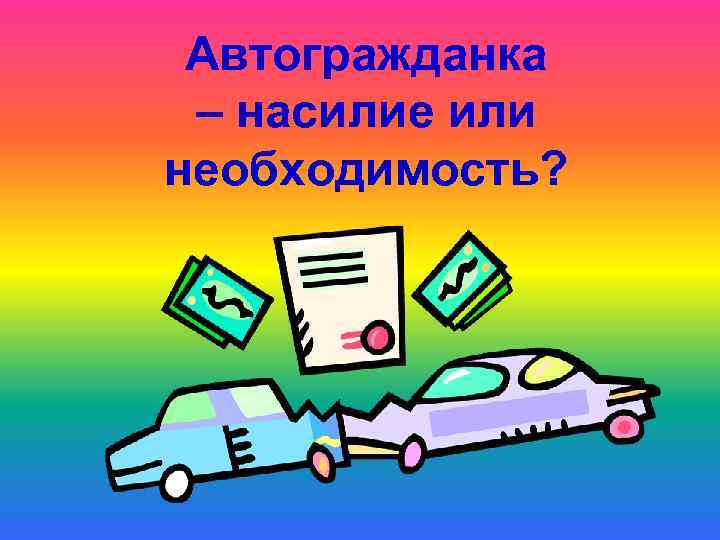 Автогражданка – насилие или необходимость? 