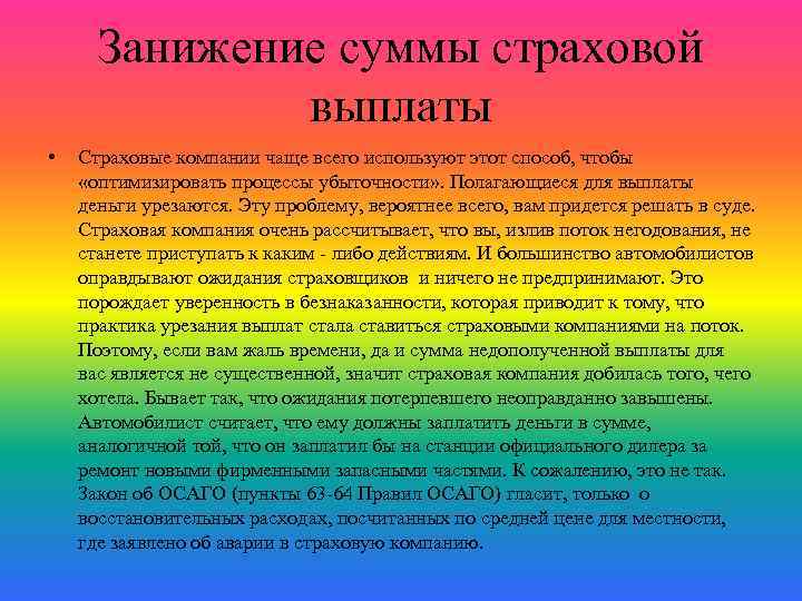 Занижение суммы страховой выплаты • Страховые компании чаще всего используют этот способ, чтобы «оптимизировать