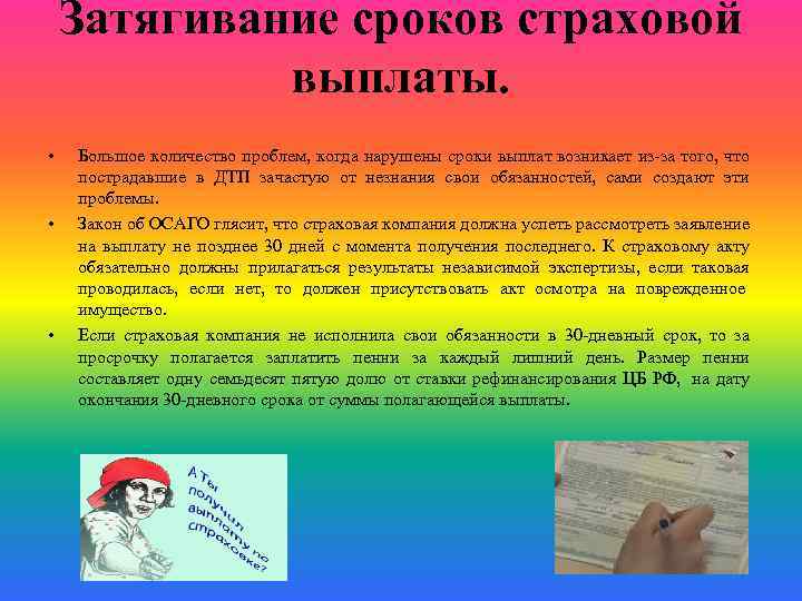 Затягивание сроков страховой выплаты. • • • Большое количество проблем, когда нарушены сроки выплат