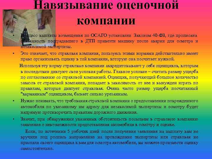 Навязывание оценочной компании • Процесс выплаты возмещения по ОСАГО установлен Законом 40 -ФЗ, где