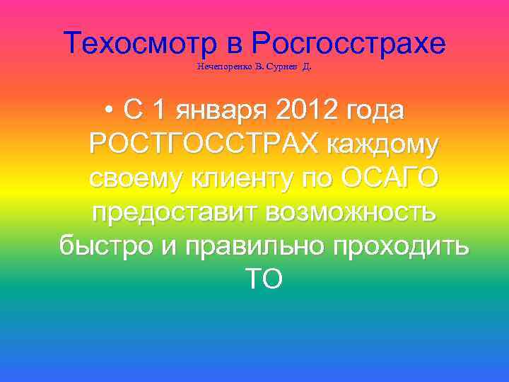 Техосмотр в Росгосстрахе Нечепоренко В. Сурнев Д. • С 1 января 2012 года РОСТГОССТРАХ