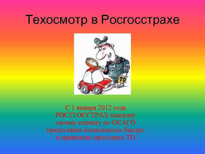 Техосмотр в Росгосстрахе С 1 января 2012 года РОСТГОССТРАХ каждому своему клиенту по ОСАГО