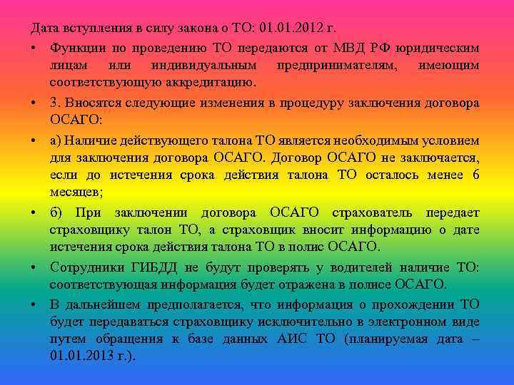 Дата вступления в силу закона о ТО: 01. 2012 г. • Функции по проведению