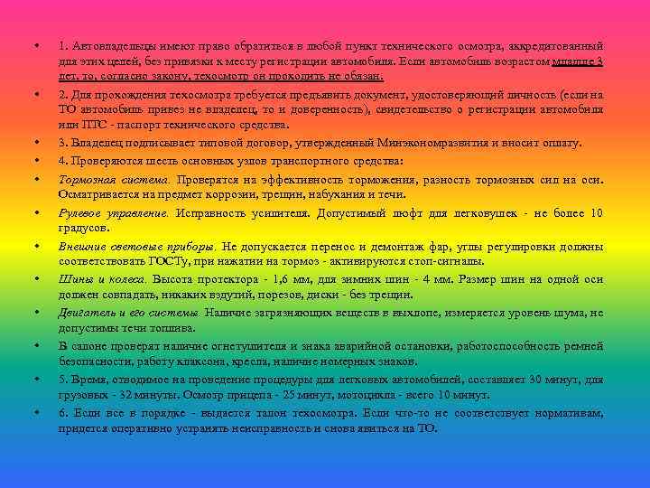  • • • 1. Автовладельцы имеют право обратиться в любой пункт технического осмотра,
