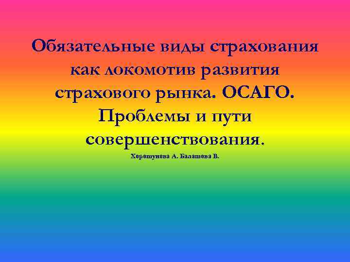 Обязательные виды страхования как локомотив развития страхового рынка. ОСАГО. Проблемы и пути совершенствования. Хорошунова