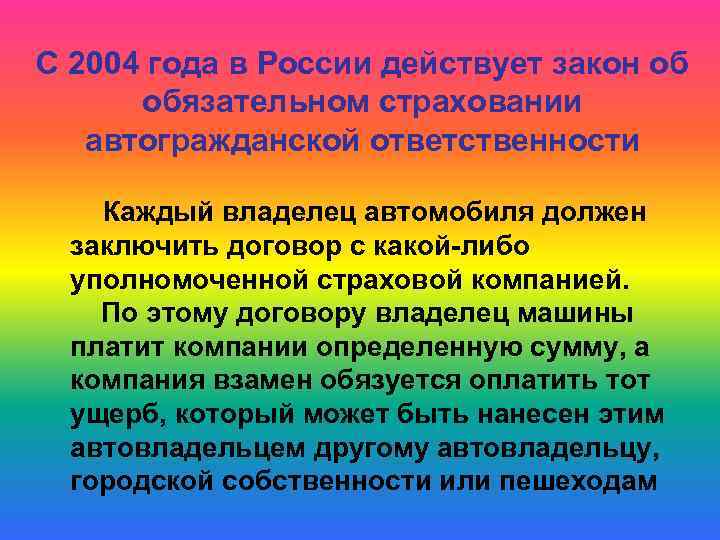 С 2004 года в России действует закон об обязательном страховании автогражданской ответственности Каждый владелец