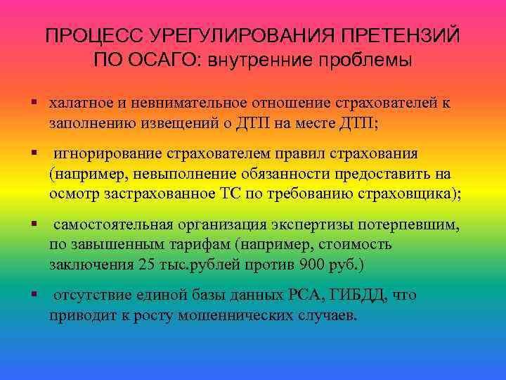 ПРОЦЕСС УРЕГУЛИРОВАНИЯ ПРЕТЕНЗИЙ ПО ОСАГО: внутренние проблемы § халатное и невнимательное отношение страхователей к
