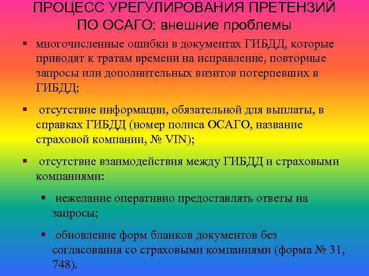 ПРОЦЕСС УРЕГУЛИРОВАНИЯ ПРЕТЕНЗИЙ ПО ОСАГО: внешние проблемы § многочисленные ошибки в документах ГИБДД, которые