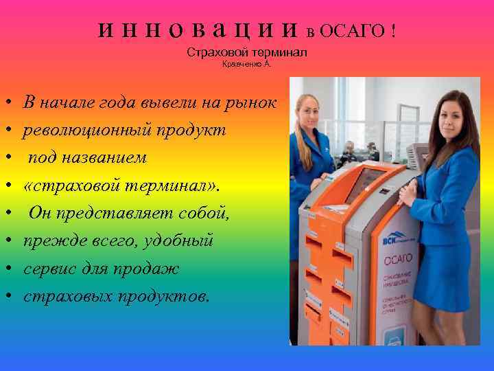 и н н о в а ц и и в ОСАГО ! Страховой терминал