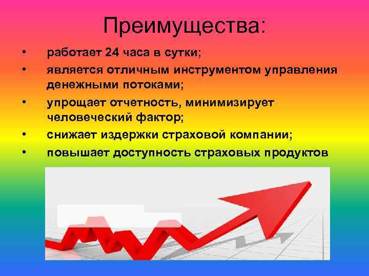 Преимущества: • • • работает 24 часа в сутки; является отличным инструментом управления денежными