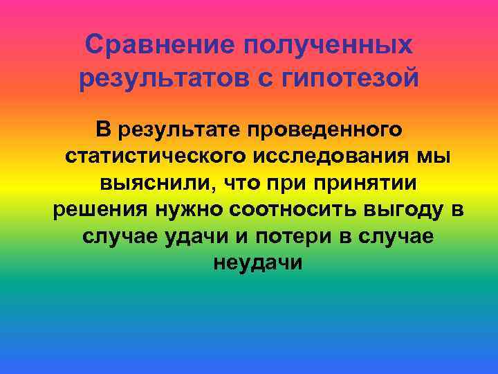 Сравнение полученных результатов с гипотезой В результате проведенного статистического исследования мы выяснили, что принятии