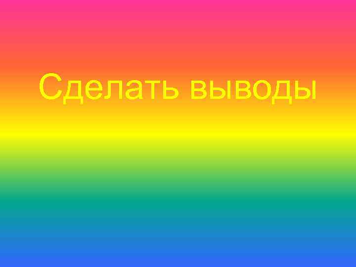 Сделать выводы 
