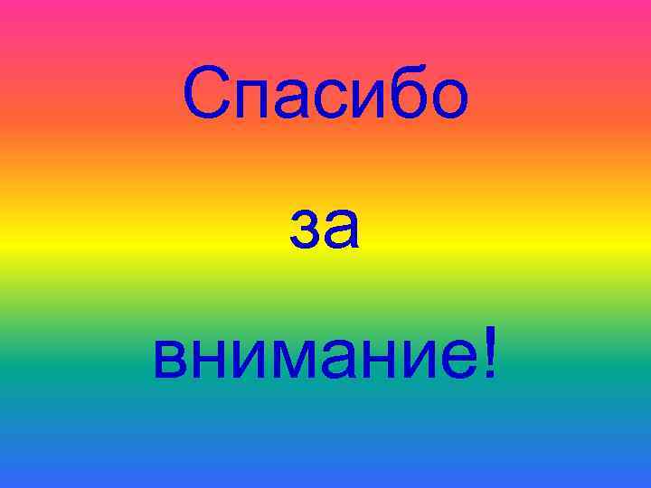 Спасибо за внимание! 