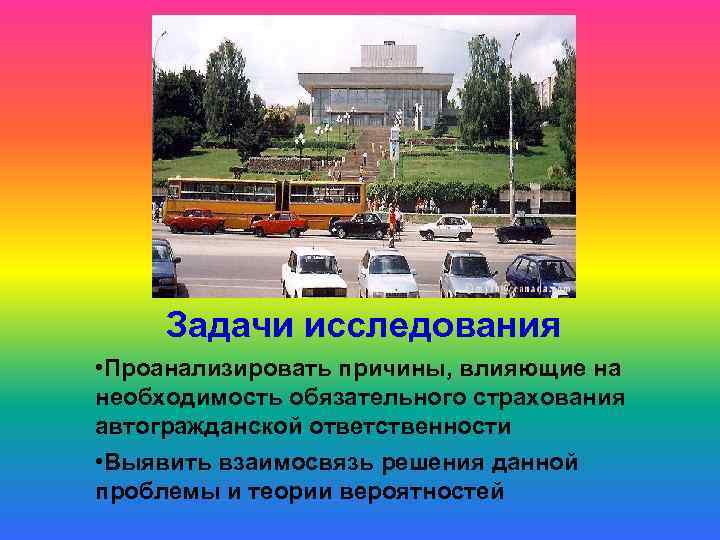 Задачи исследования • Проанализировать причины, влияющие на необходимость обязательного страхования автогражданской ответственности • Выявить