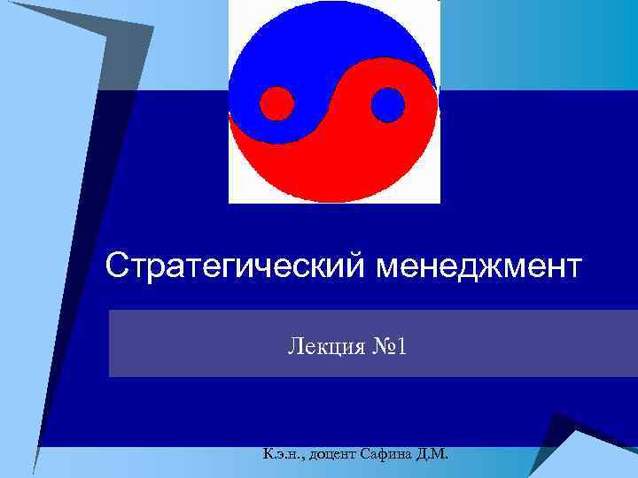 Стратегический менеджмент Лекция № 1 К. э. н. , доцент Сафина Д. М. 