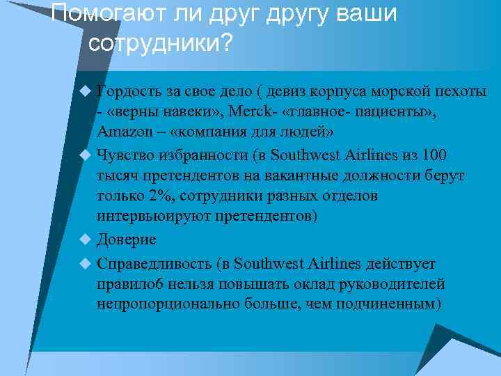 Помогают ли другу ваши сотрудники? u Гордость за свое дело ( девиз корпуса морской