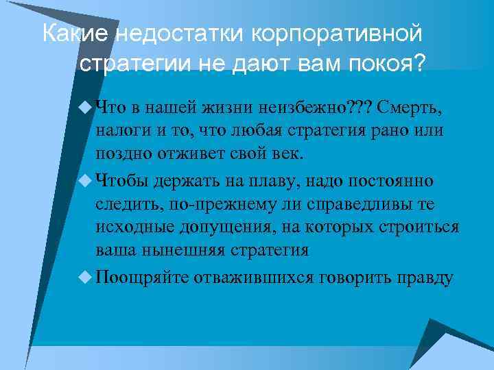 Какие недостатки корпоративной стратегии не дают вам покоя? u Что в нашей жизни неизбежно?