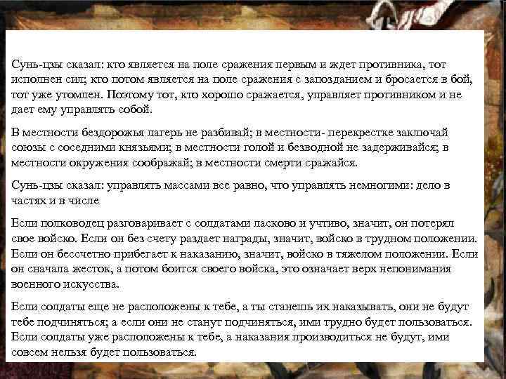  Сунь‑цзы сказал: кто является на поле сражения первым и ждет противника, тот исполнен