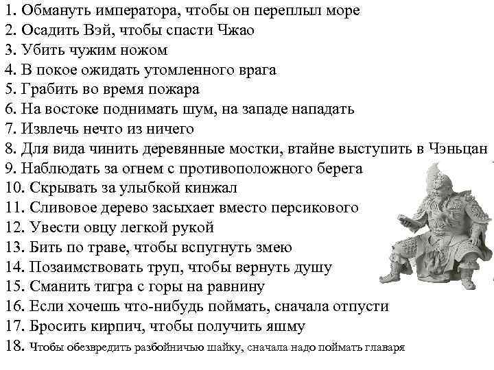 1. Обмануть императора, чтобы он переплыл море 2. Осадить Вэй, чтобы спасти Чжао 3.