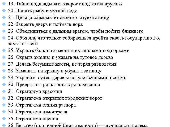 u 19. Тайно подкладывать хворост под котел другого u 20. Ловить рыбу в мутной