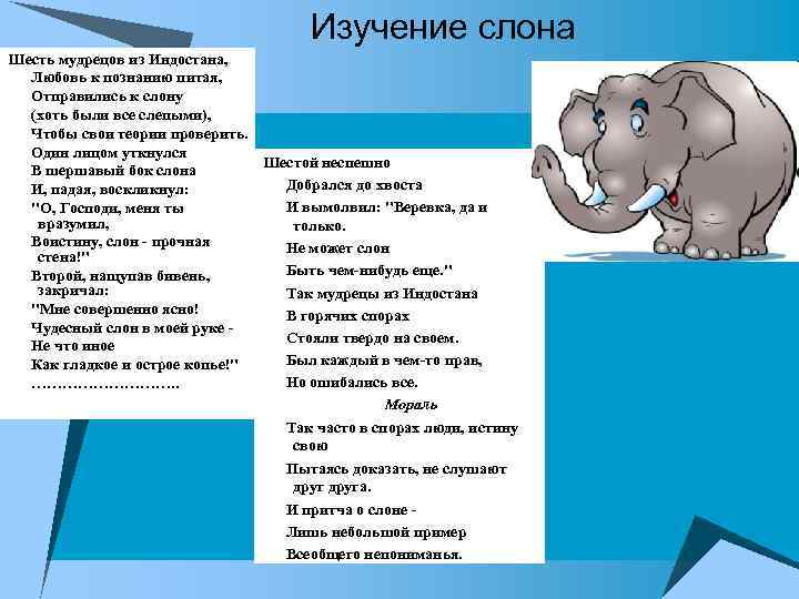 Изучение слона Шесть мудрецов из Индостана, Любовь к познанию питая, Отправились к слону (хоть