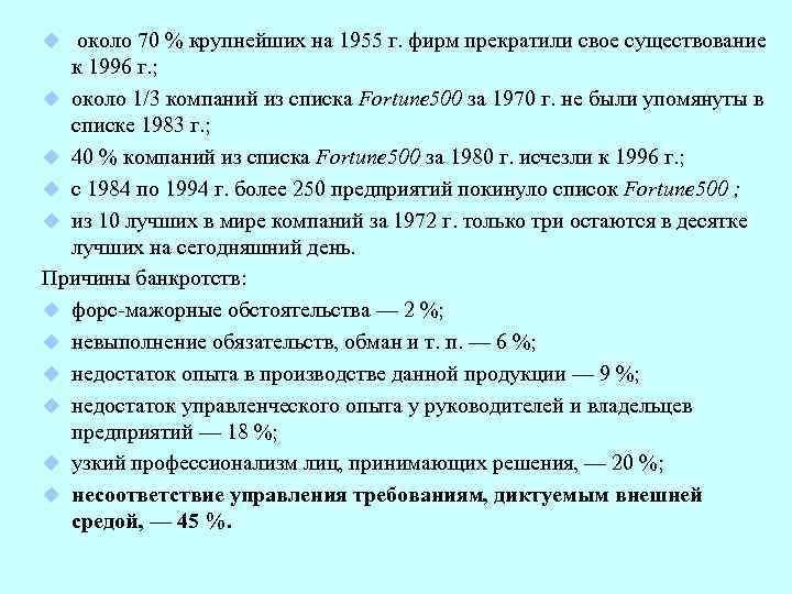 u около 70 % крупнейших на 1955 г. фирм прекратили свое существование к 1996