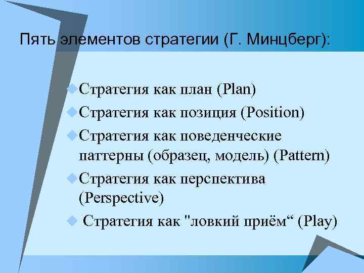 Пять элементов стратегии (Г. Минцберг): u. Стратегия как план (Plan) u. Стратегия как позиция