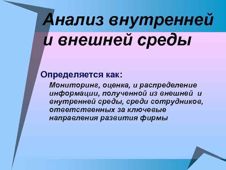 Анализ внутренней и внешней среды Определяется как: Мониторинг, оценка, и распределение информации, полученной из