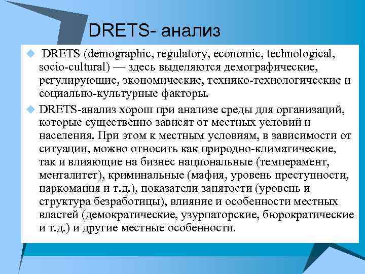 DRETS- анализ u DRETS (demographic, regulatory, economic, technological, socio cultural) — здесь выделяются демографические,