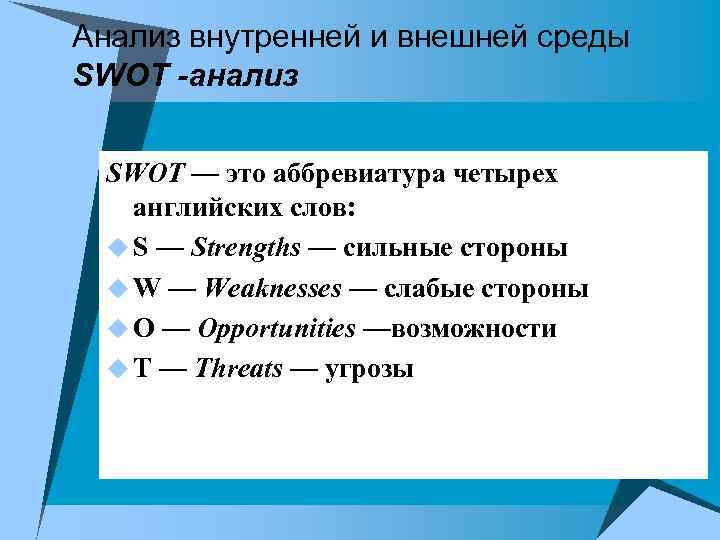 Анализ внутренней и внешней среды SWOT -анализ SWOT — это аббревиатура четырех английских слов: